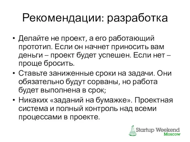 Рекомендации: разработка Делайте не проект, а его работающий прототип. Если он