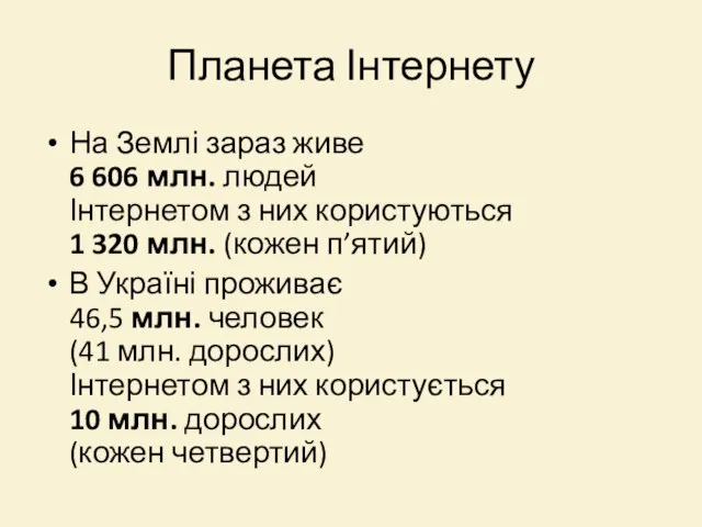 Планета Інтернету На Землі зараз живе 6 606 млн. людей Інтернетом