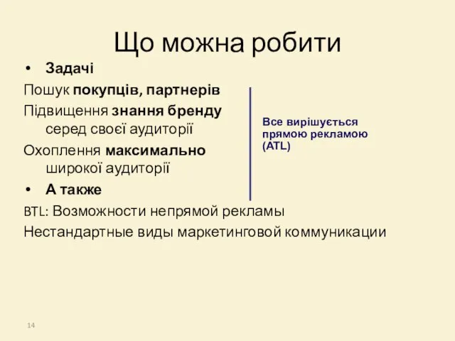 Задачі Пошук покупців, партнерів Підвищення знання бренду серед своєї аудиторії Охоплення