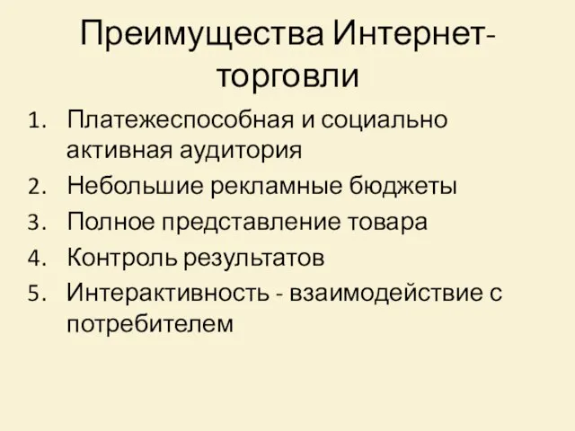 Преимущества Интернет-торговли Платежеспособная и социально активная аудитория Небольшие рекламные бюджеты Полное