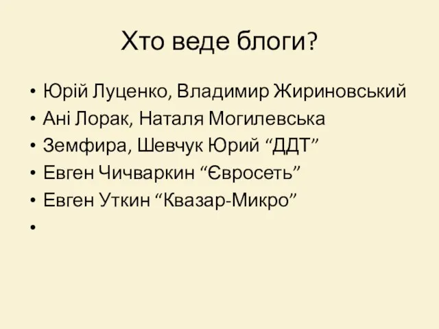 Хто веде блоги? Юрій Луценко, Владимир Жириновський Ані Лорак, Наталя Могилевська