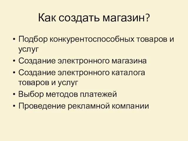 Как создать магазин? Подбор конкурентоспособных товаров и услуг Создание электронного магазина