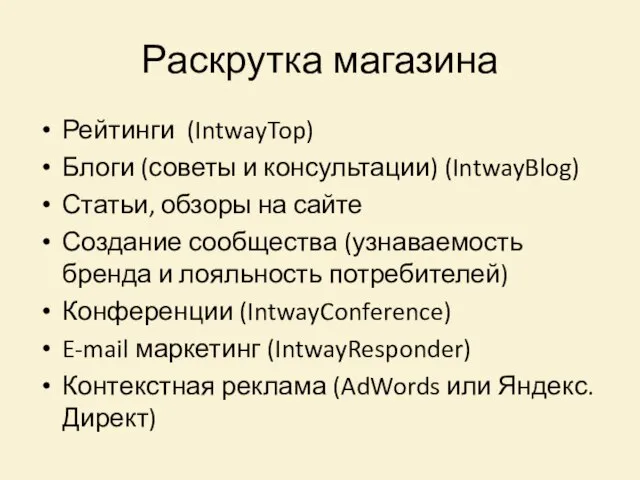 Раскрутка магазина Рейтинги (IntwayTop) Блоги (советы и консультации) (IntwayBlog) Статьи, обзоры