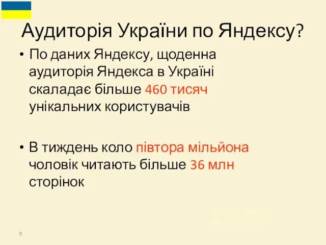 По даних Яндексу, щоденна аудиторія Яндекса в Україні скаладає більше 460