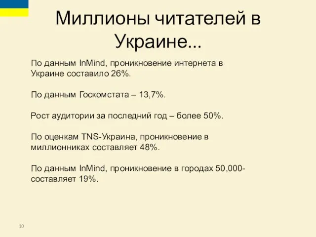Миллионы читателей в Украине... По данным InMind, проникновение интернета в Украине