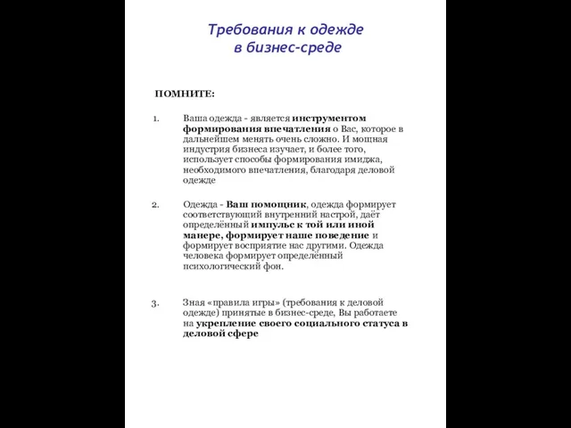 Требования к одежде в бизнес-среде ПОМНИТЕ: Ваша одежда - является инструментом