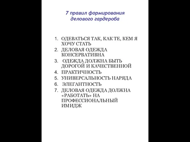 ОДЕВАТЬСЯ ТАК, КАК ТЕ, КЕМ Я ХОЧУ СТАТЬ ДЕЛОВАЯ ОДЕЖДА КОНСЕРВАТИВНА