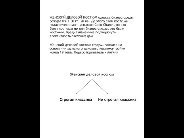 ЖЕНСКИЙ ДЕЛОВОЙ КОСТЮМ одежда бизнес-среды рождается в 80 гг. 20 вв.