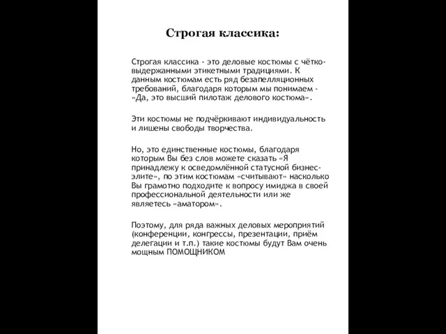 Строгая классика: Строгая классика - это деловые костюмы с чётко-выдержанными этикетными