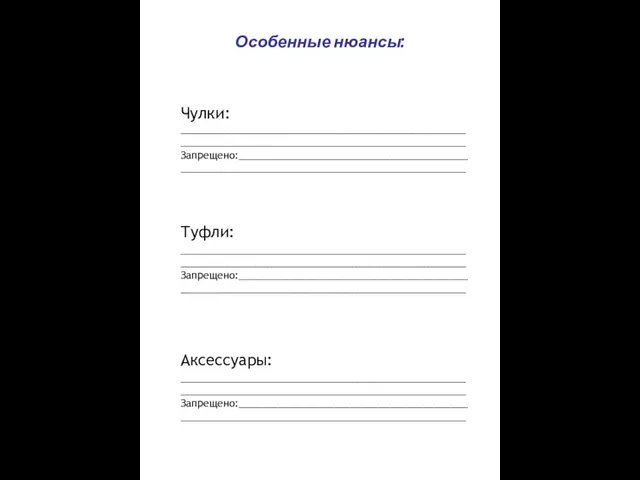 Особенные нюансы: Чулки: ______________________________________________________________________________________________________Запрещено:____________________________________________________________________________________________ Туфли: ______________________________________________________________________________________________________Запрещено:____________________________________________________________________________________________ Аксессуары: ______________________________________________________________________________________________________Запрещено:____________________________________________________________________________________________