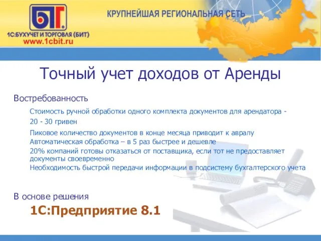 Точный учет доходов от Аренды Востребованность Стоимость ручной обработки одного комплекта