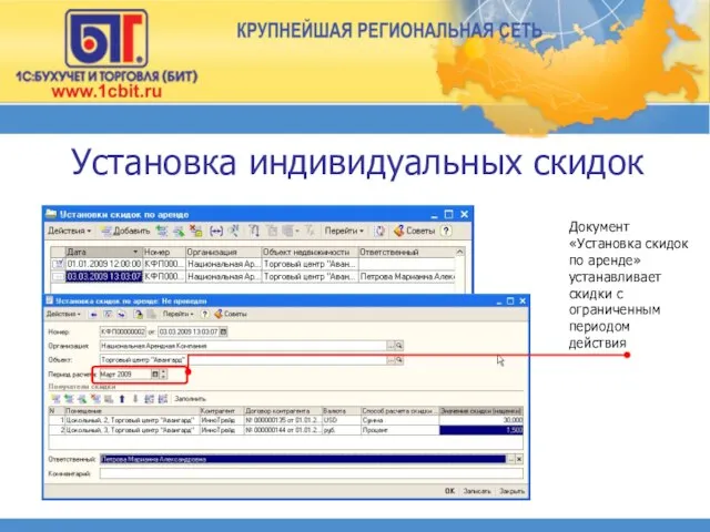 Установка индивидуальных скидок Документ «Установка скидок по аренде» устанавливает скидки с ограниченным периодом действия