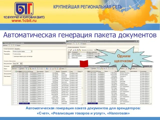 Автоматическая генерация пакета документов Автоматическая генерация пакета документов для арендаторов: «Счет»,