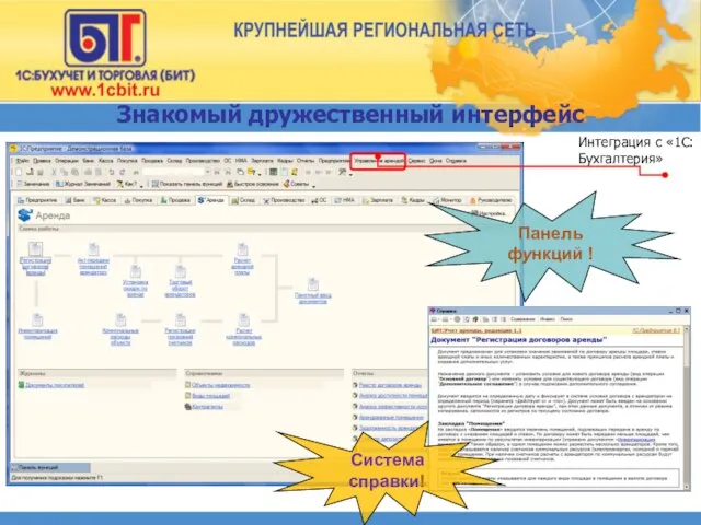 Знакомый дружественный интерфейс Панель функций ! Система справки! Интеграция с «1С:Бухгалтерия»