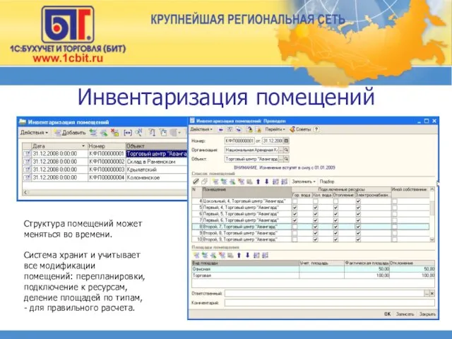 Инвентаризация помещений Структура помещений может меняться во времени. Система хранит и