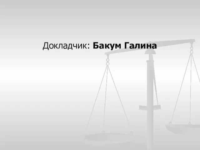 Докладчик: Бакум Галина