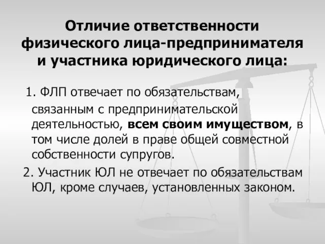 Отличие ответственности физического лица-предпринимателя и участника юридического лица: 1. ФЛП отвечает