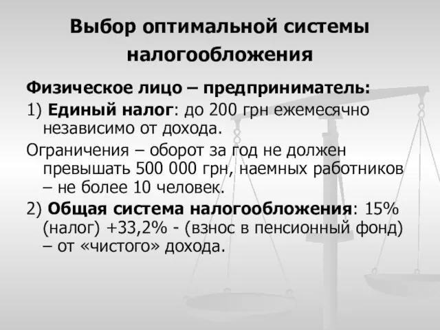 Выбор оптимальной системы налогообложения Физическое лицо – предприниматель: 1) Единый налог: