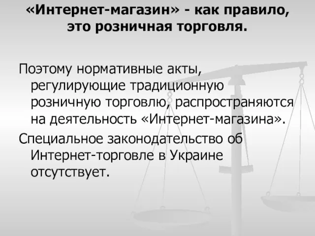 «Интернет-магазин» - как правило, это розничная торговля. Поэтому нормативные акты, регулирующие