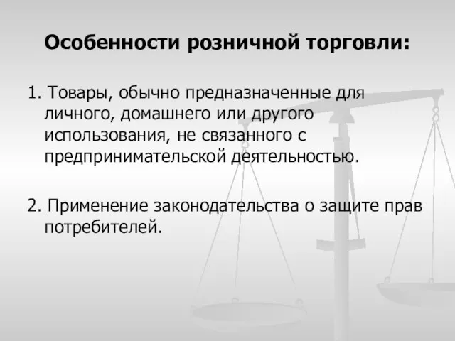 Особенности розничной торговли: 1. Товары, обычно предназначенные для личного, домашнего или