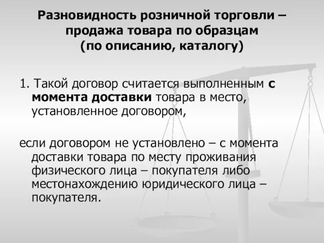 Разновидность розничной торговли – продажа товара по образцам (по описанию, каталогу)