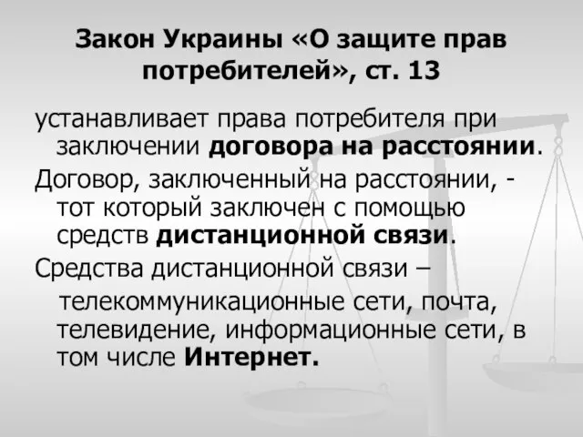 Закон Украины «О защите прав потребителей», ст. 13 устанавливает права потребителя