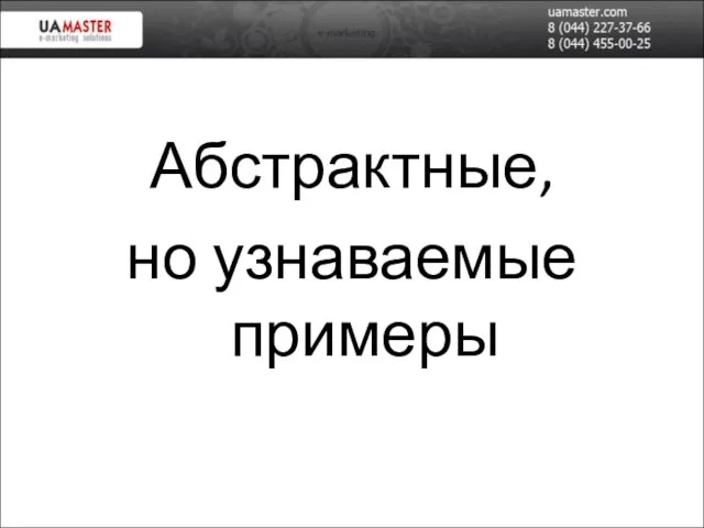 Абстрактные, но узнаваемые примеры