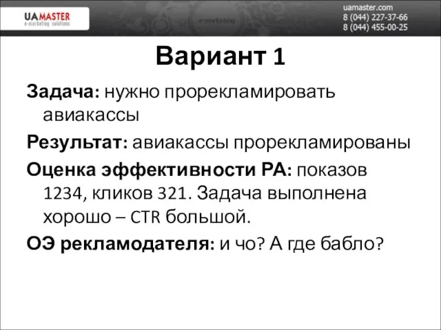 Вариант 1 Задача: нужно прорекламировать авиакассы Результат: авиакассы прорекламированы Оценка эффективности