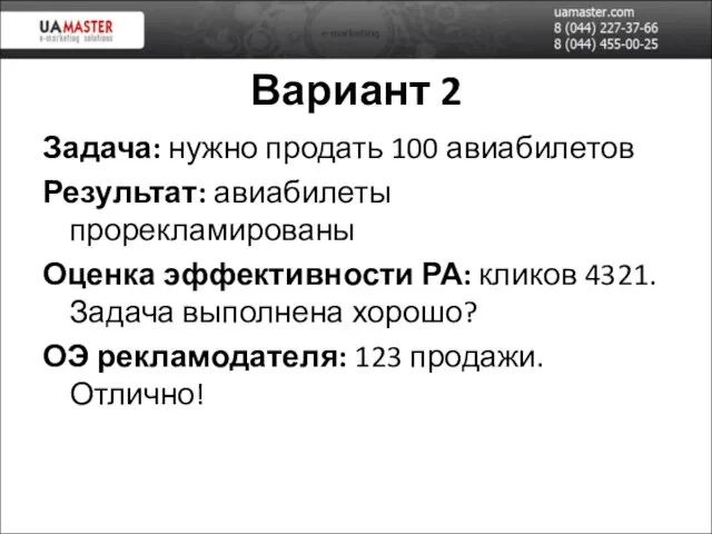 Вариант 2 Задача: нужно продать 100 авиабилетов Результат: авиабилеты прорекламированы Оценка