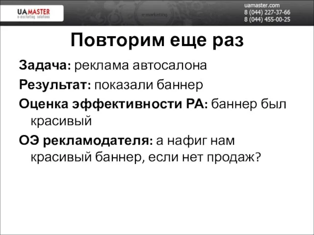 Повторим еще раз Задача: реклама автосалона Результат: показали баннер Оценка эффективности