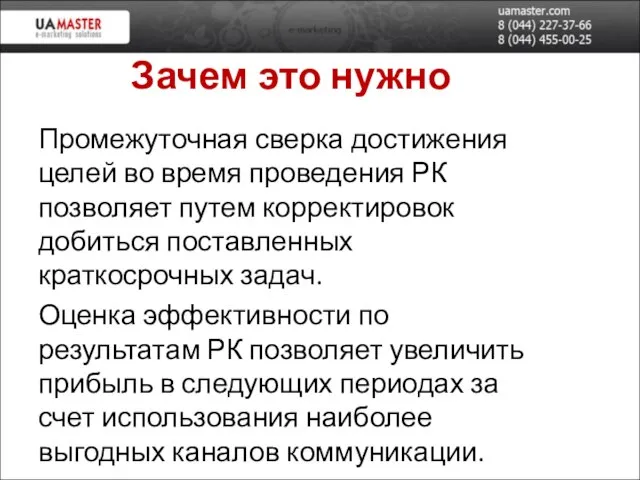 Зачем это нужно Промежуточная сверка достижения целей во время проведения РК