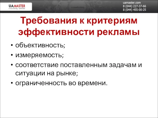 Требования к критериям эффективности рекламы объективность; измеряемость; соответствие поставленным задачам и