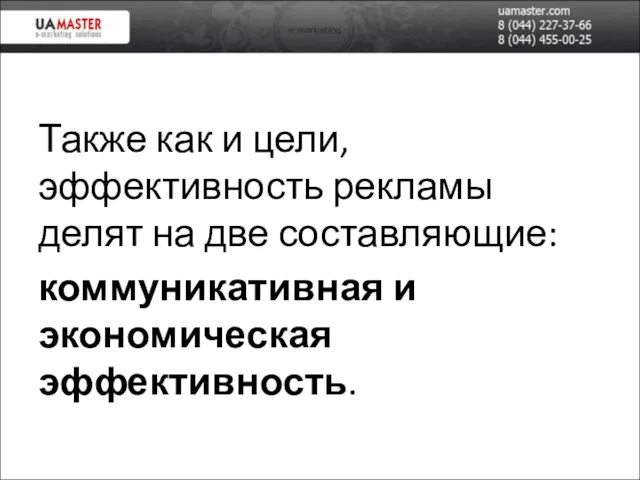 Также как и цели, эффективность рекламы делят на две составляющие: коммуникативная и экономическая эффективность.