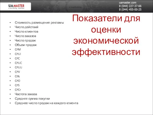 Показатели для оценки экономической эффективности Стоимость размещения рекламы Число действий Число