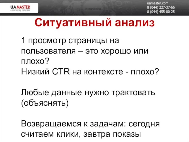 Ситуативный анализ 1 просмотр страницы на пользователя – это хорошо или