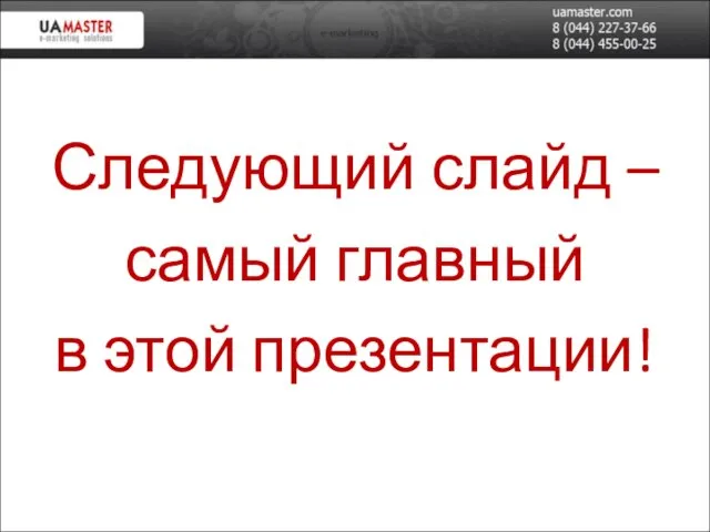 Следующий слайд – самый главный в этой презентации!