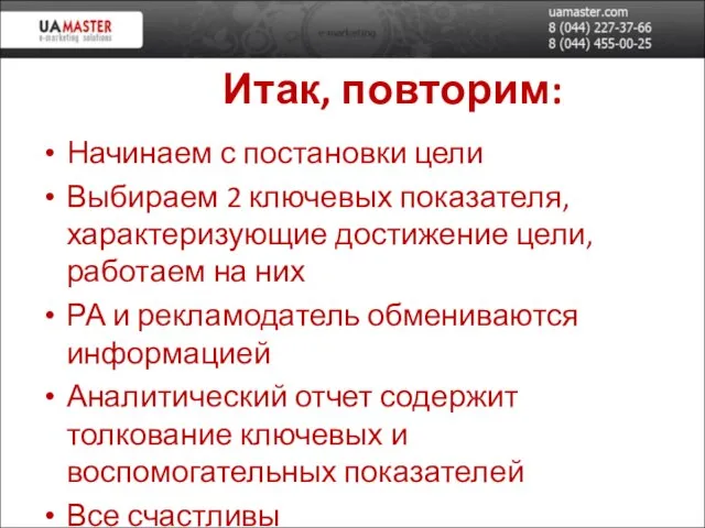 Итак, повторим: Начинаем с постановки цели Выбираем 2 ключевых показателя, характеризующие