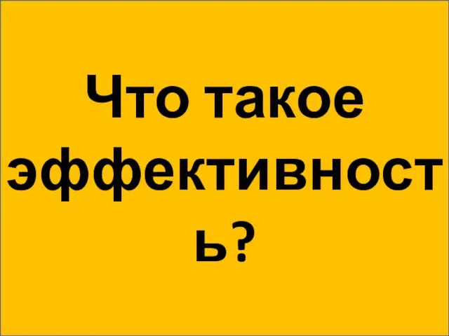 Что такое эффективность?