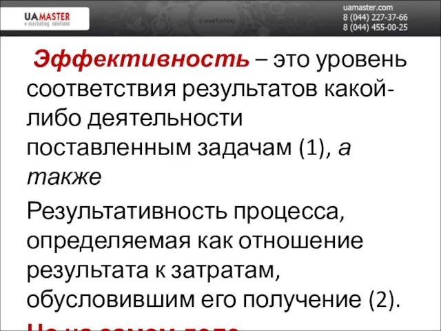 Эффективность – это уровень соответствия результатов какой-либо деятельности поставленным задачам (1),