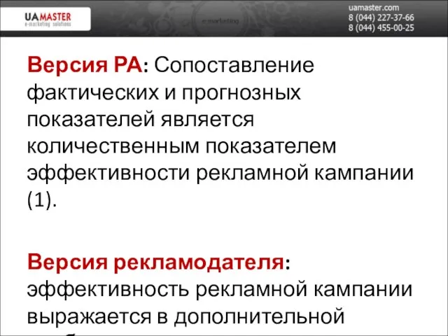 Версия РА: Сопоставление фактических и прогнозных показателей является количественным показателем эффективности