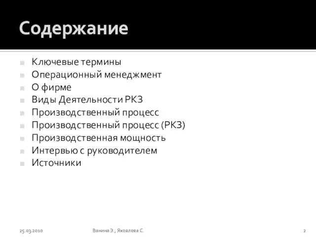 Содержание Ключевые термины Операционный менеджмент О фирме Виды Деятельности РКЗ Производственный