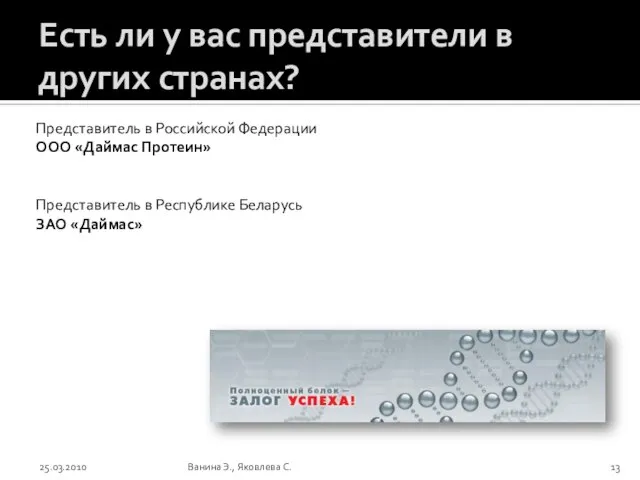 Есть ли у вас представители в других странах? 25.03.2010 Ванина Э.,