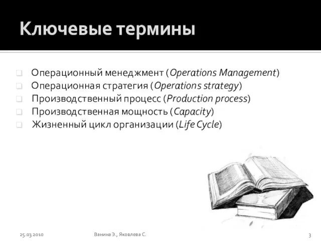 Ключевые термины Операционный менеджмент (Operations Management) Операционная стратегия (Operations strategy) Производственный