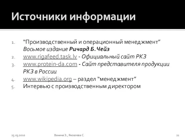 Источники информации “Производственный и операционный менеджмент” Восьмое издание Ричард Б. Чейз