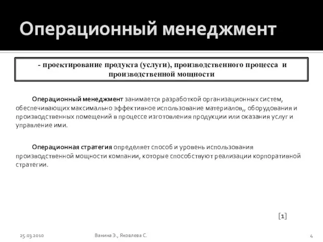 Операционный менеджмент 25.03.2010 Ванина Э., Яковлева С. Операционный менеджмент занимается разработкой