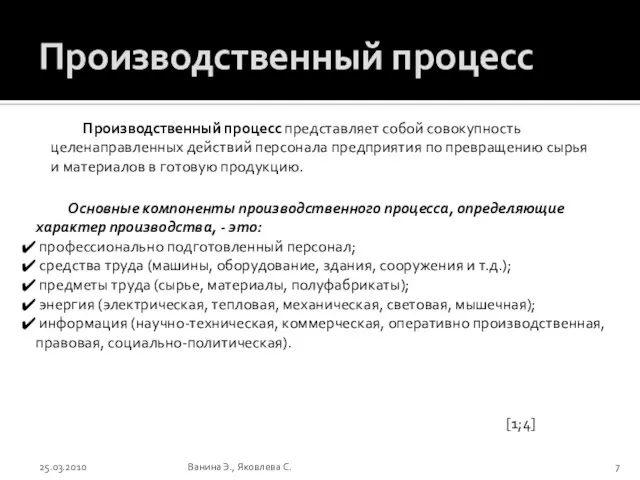 Производственный процесс 25.03.2010 Ванина Э., Яковлева С. Производственный процесс представляет собой