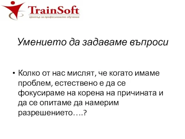 Умението да задаваме въпроси Колко от нас мислят, че когато имаме