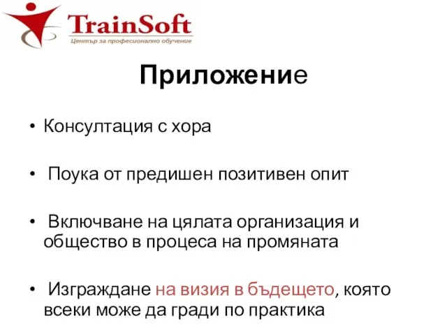 Приложение Консултация с хора Поука от предишен позитивен опит Включване на