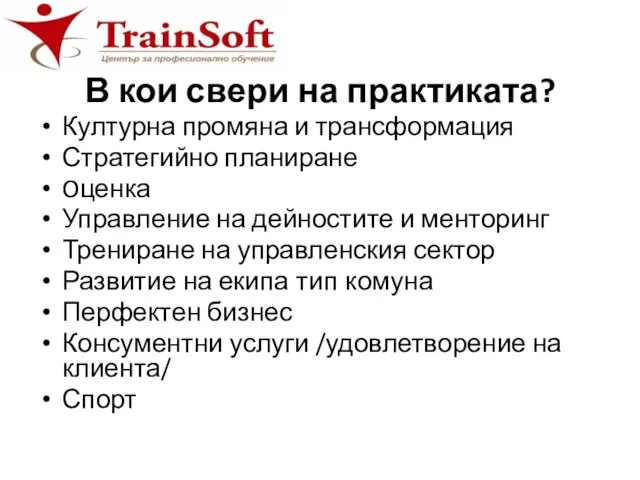 В кои свери на практиката? Културна промяна и трансформация Стратегийно планиране