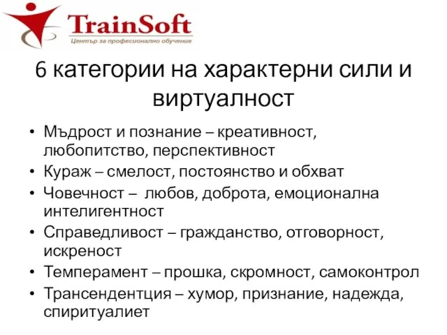 6 категории на характерни сили и виртуалност Мъдрост и познание –